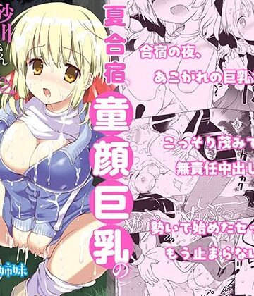 【バーニング姉妹】夏合宿、童顔巨乳の砂川さんとみんなに隠れてセックスする❤学園もの