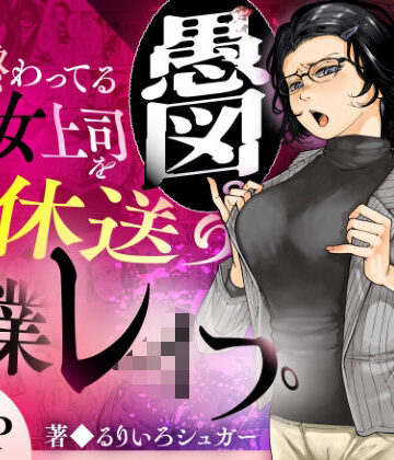 【三崎】性格終わってる年下女上司を育休送り残業レ●プ❤辱め