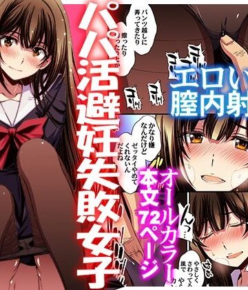【秘密結社M】パパ活避妊失敗女子ヤッちゃいました。❤制服