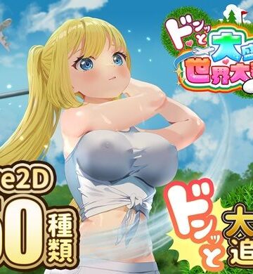 【たぬきハウス】ドピュッとゴルフ伝説〜ドンっと大盛り世界大会編〜❤中出し