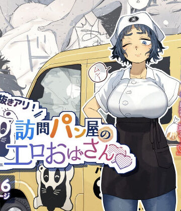 【でんきねこ】抜きアリ！訪問パン屋のエロおばさん❤人妻・主婦