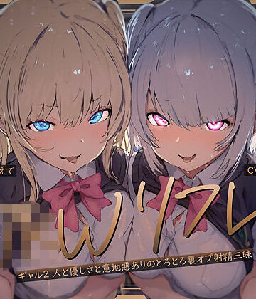 【テグラユウキ】【W裏オプ】JKWリフレ〜ギャル2人と優しさと意地悪ありのとろとろ裏オプ射精三昧〜❤ギャル