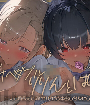 【テグラユウキ】【密着耳舐め】どすけべダブルJKりりんとはらり〜甘々JK二人に両耳元で囁かれながら中出し甘やかし交尾〜❤中出し