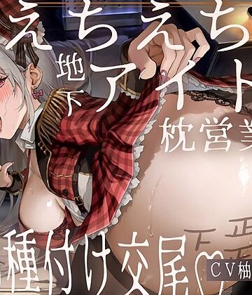 【テグラユウキ】【ドスケベ】えちえち地下アイドル〜枕営業の強●種付け交尾〜❤アイドル・芸能人