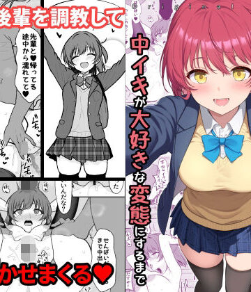 【ねこのこね】天然の後輩を開発して中イキが大好きな変態にするまで❤拘束