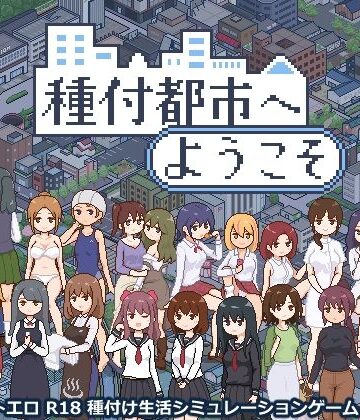 【meteo.H】種付都市へようこそ❤動画・アニメーション