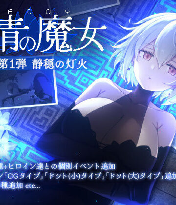 【すてねこLAB.】DECOY 群青の魔女 DLC第1弾 静穏の灯火❤動画・アニメーション
