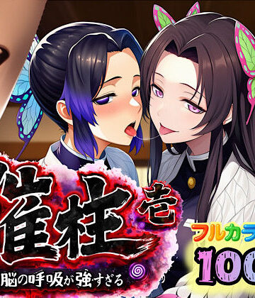 【ぴんぴん丸】催柱〜洗脳の呼吸が強すぎる〜 第壱話❤3P・4P