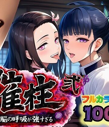 【ぴんぴん丸】催柱〜洗脳の呼吸が強すぎる〜 第弐話❤中出し