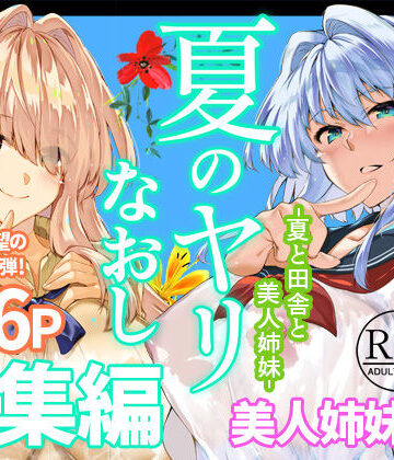 【水蓮の宿】夏のヤリなおし総集編＋夏の息ヌキ❤制服