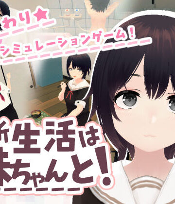 【あるぱか屋】新生活は妹ちゃんと！❤3DCG