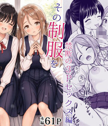 【ことらっく】その制服をめちゃくちゃにしたい2〜教え子たちと禁断の3Pセックス編❤制服