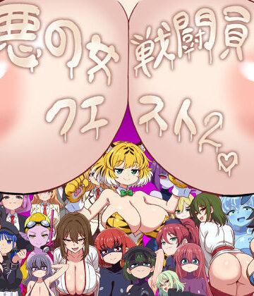 【淫魔愛好会】悪の女戦闘員クエスト2〜えっちな戦闘達に快楽まみれにされちゃうゲーム〜❤痴女