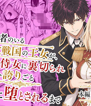 【わんどーる】婚約者のいる敗戦国の王女が、信じた侍女に裏切られ気高い誇りごと男に堕とされるまで❤辱め