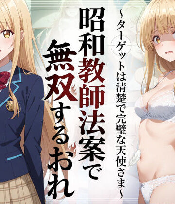 【羞恥露出研究所】昭和教師法案で無双するおれ〜ターゲットは清楚で完璧な天使さま〜❤辱め