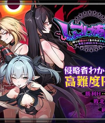 【Whisp】しつけあい！〜勝てば種付け！負ければオモチャ！悪魔3姉妹とガチバトル〜❤ファンタジー