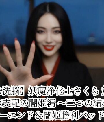 【悪堕ち研究員】【キス洗脳】妖魔浄化士さくら 第二章 愛の支配の闇姫編 〜二つの結末〜 ハッピーエンド＆闇姫勝利バッドエンド❤動画・アニメーション