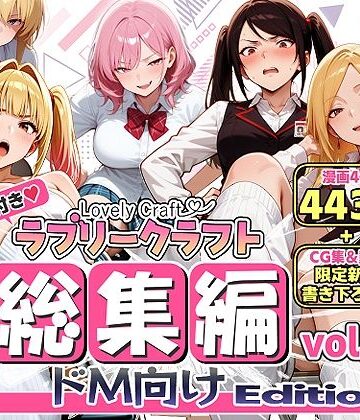 【ラブリークラフト】【限定特典付】ラブリークラフト総集編vol.1 ドM向けEdition❤動画・アニメーション