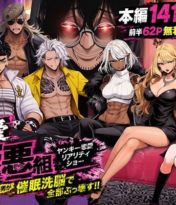 【ZOCKZOCK出版】ヤンキー恋愛リアリティショー「純愛極悪組」〜陰キャ弱男が催●洗●で全部ぶっ壊す！！〜❤ギャル