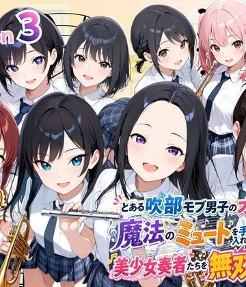【ポルチオ商事】とある吹部モブ男子のオレが魔法のミュートを手に入れて美少女奏者たちをSEX無双する話 【Lesson3】❤制服