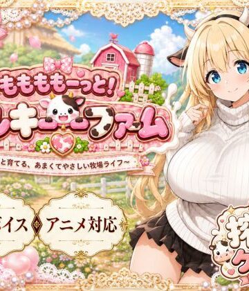 【おけつこーぎー】ももももーっと！ミルキーファーム❤動画・アニメーション