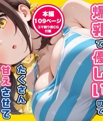 【コノコモアノコモ】妹の友達が爆乳で優しいのでたくさん甘えさせてもらった話❤デモ・体験版あり