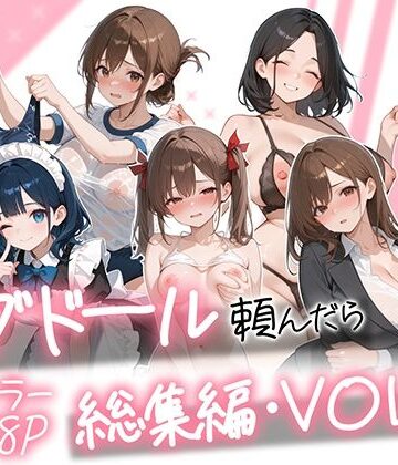 【AOI-COMICS】ラブドール頼んだら、総集編・VOL.2❤メイド