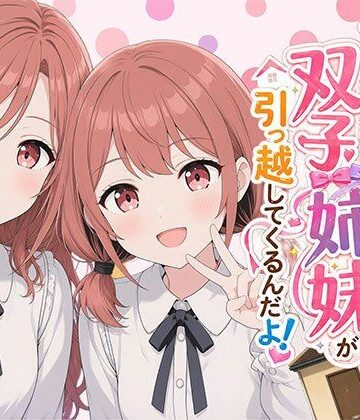 【日替わりさん】【漫画】なんで僕の隣の部屋にバイト先の双子姉妹が引っ越してくるんだよ❤ウェイトレス