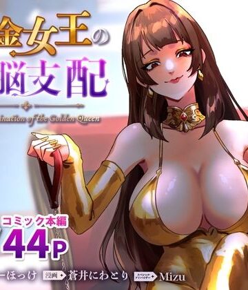 【ミスターほっけ】黄金女王の洗脳支配❤SM