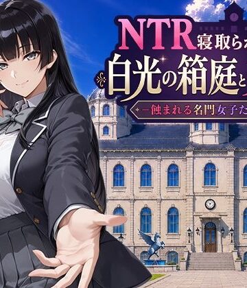 【Yoshizou888】NTR寝取られ学園 白光の箱庭と姦計 -蝕まれる名門女子たち-❤ファンタジー