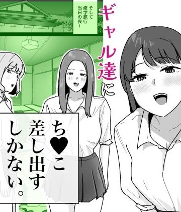 【でぃお】男子1人の元女子校で修学旅行に行ったらギャル達にち○こ差し出すしかない❤学園もの