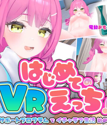 【ぱちくりGAMES】はじめてのVRえっち！ 〜VRサポートプログラムでイチャラブ生活始めます！〜❤3DCG