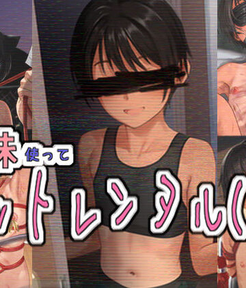 【パイマンコープ】妹使ってペットレンタル（仮）❤拘束