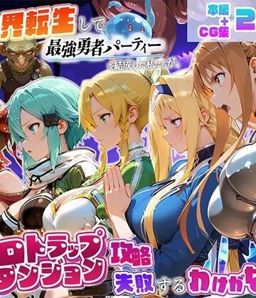 【地下保管庫】異世界転生して最強勇者パーティーを結成した私がエロトラップダンジョン攻略に失敗するわけがない！ゲーム編❤触手
