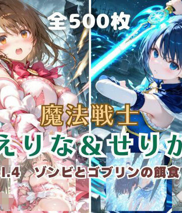 【てにおは堂】魔法戦士えりな＆せりか vol.4 ゾンビとゴブリンの餌食 編❤ファンタジー