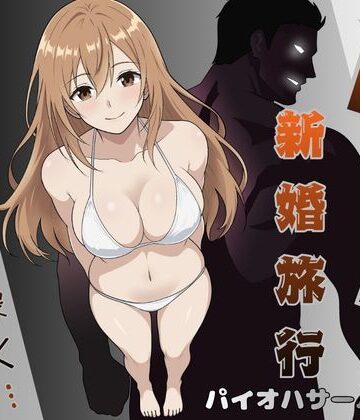 【パイオハサーム】NTR新婚旅行〜夏の夜はまだ深く…〜❤人妻・主婦