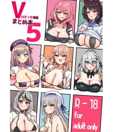 【挟辞苑】Vのえっち漫画まとめ本5❤乱交