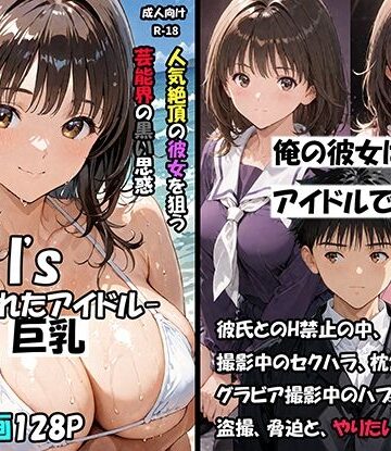 【サークル空想実験】空想実験Isー狙われたアイドルー❤巨乳
