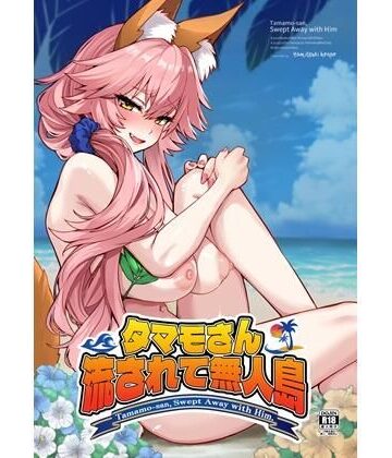 【やみつき本舗】タマモさん流されて無人島❤巨乳