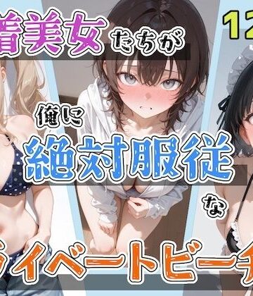 【ステーキくん】水着美女たちが俺に絶対服従なプライベートビーチ4❤辱め