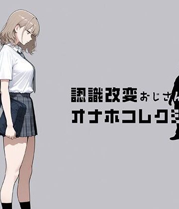 【にわとりまんじゅう】認識改変おじさんのオナホコレクション Vol.1 井川七瀬編❤制服