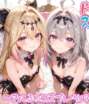 【めちゃシコ志向】【めちゃシコ】超ドスケベ怪盗 〜アルるかコスプレ・リバース〜❤変身ヒロイン