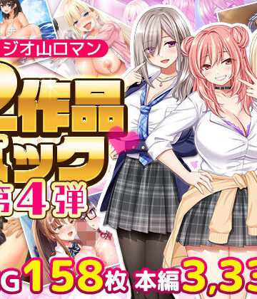 【スタジオ山ロマン】スタジオ山ロマン12作品パック第4弾❤拘束