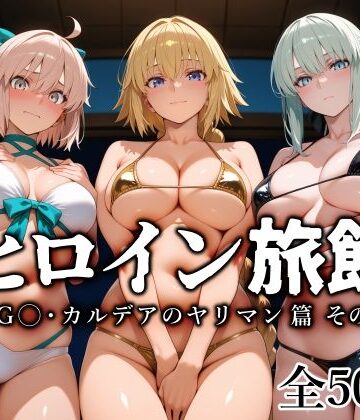 【愛玩ファクトリー】ヒロイン旅館 -FG◯・カルデアのヤリマン篇 その2-❤巨乳