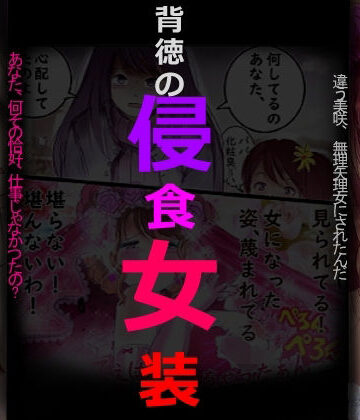 【女人化研究所】背徳の侵食女装❤拘束