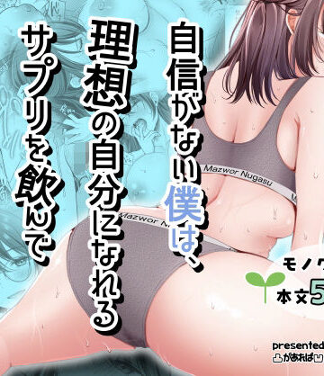 【凸があれば凹がある。】自信がない僕は、理想の自分になれるサプリを飲んで好きな子とえっちする❤ファンタジー