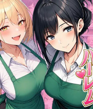 【ヌキっぱなし】バイト先ハーレム 人妻＆ギャルとセックスしまくれた話❤デモ・体験版あり