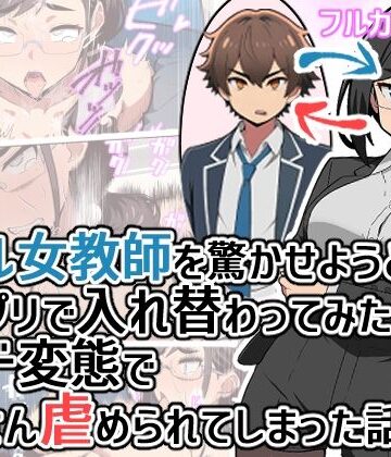 【ヒヨコノス】クール女教師を驚かせようと闇アプリで入れ替わってみたら実はド変態でたくさん虐められてしまった話❤拘束