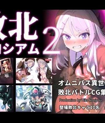 【ヒーコー工場】敗北コロシアム2❤ファンタジー