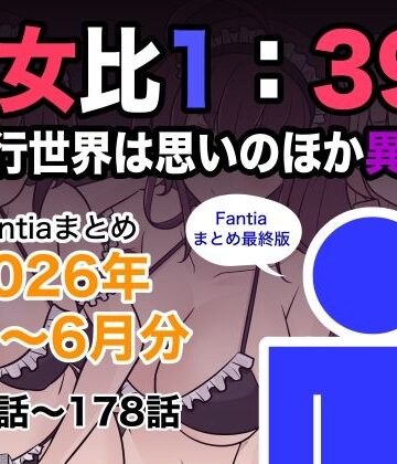 【きっさー】男女比1:39の平行世界は思いのほか異常（Fantiaまとめ2026年1月〜6月分）❤巨乳